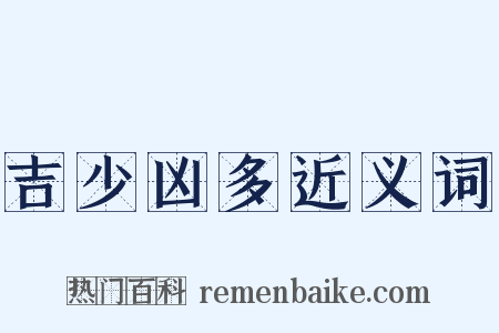 吉少凶多近义词是什么意思的图片